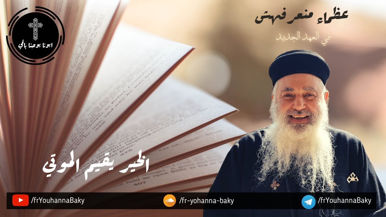 القمص يوحنا باقي - عظماء منعرفهمش في الكتاب - حلقه 103 - طابيثا