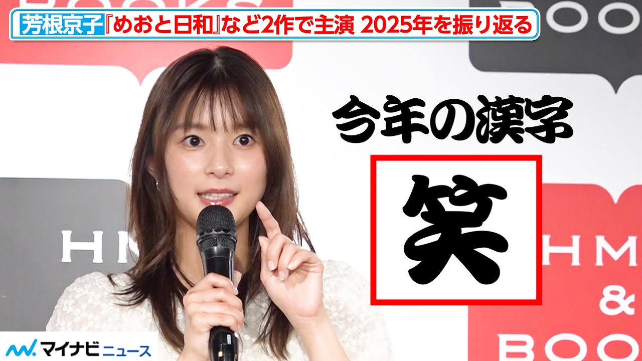 芳根京子、今年の漢字は「笑」 『めおと日和』など２作品で主演を務めた2025年を振り返る　『芳根京子カレンダー2026』発売記念イベント