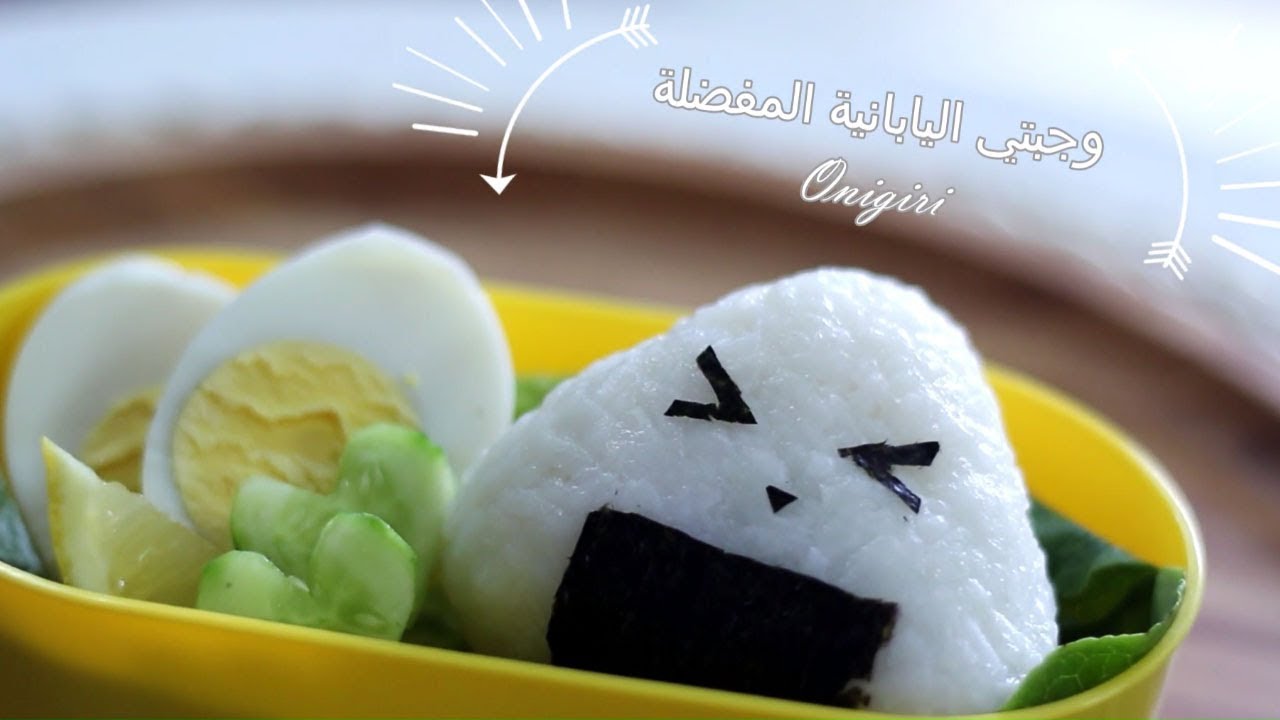 وجبتي اليابانية المفضّلة | كرات الأرز اليابانية | ONIGIRI 🍙♥️