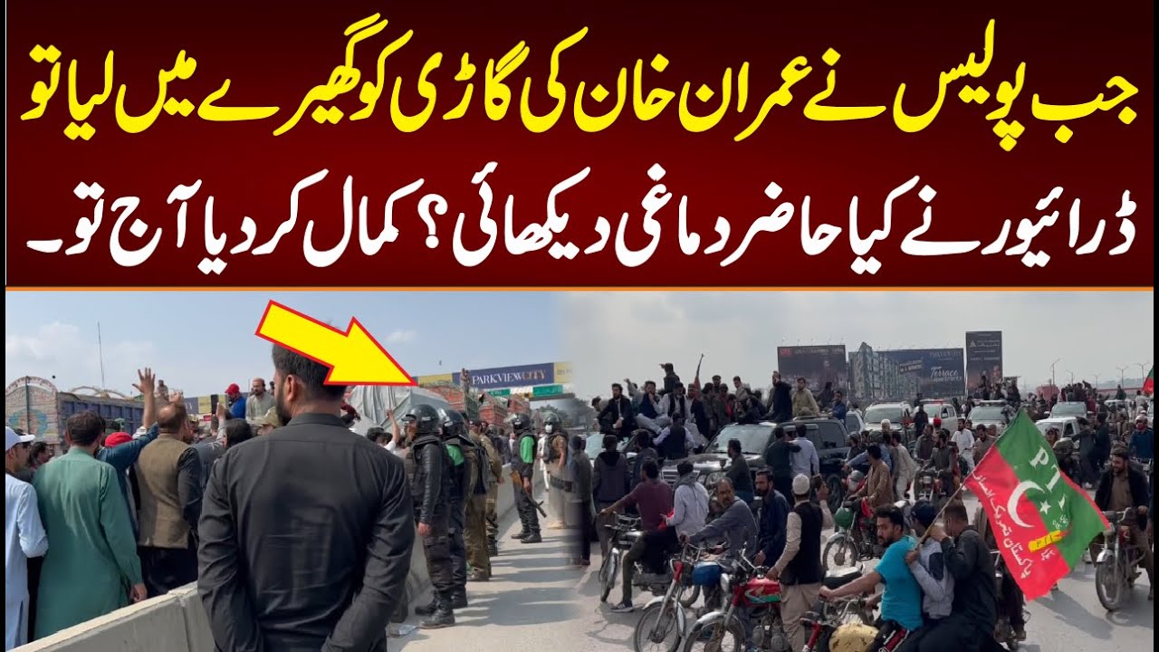 جب پولیس نے عمران خان کی گاڑی کو گھیرے میں لیا تو ڈرائیور نے کیا حاضر دماغی دیکھائی