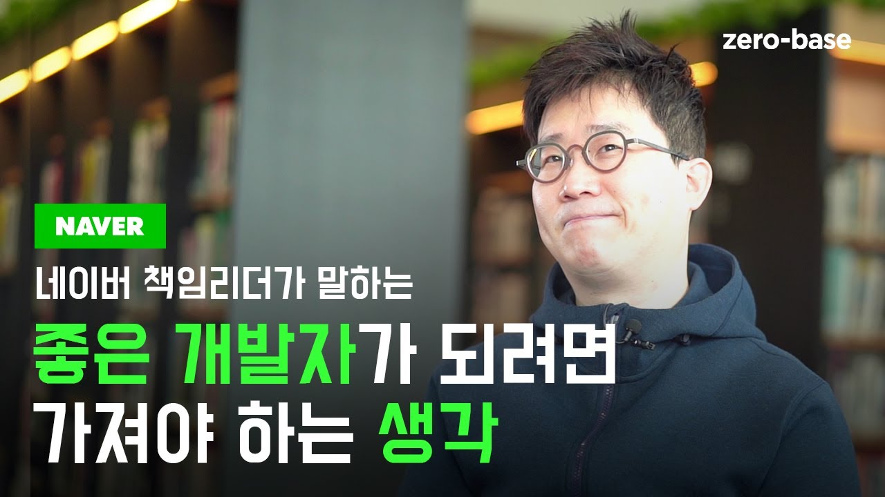 네이버 프론트엔드 책임 리더가 말하는 좋은 프론트엔드 개발자 [프론트엔드 스쿨]
