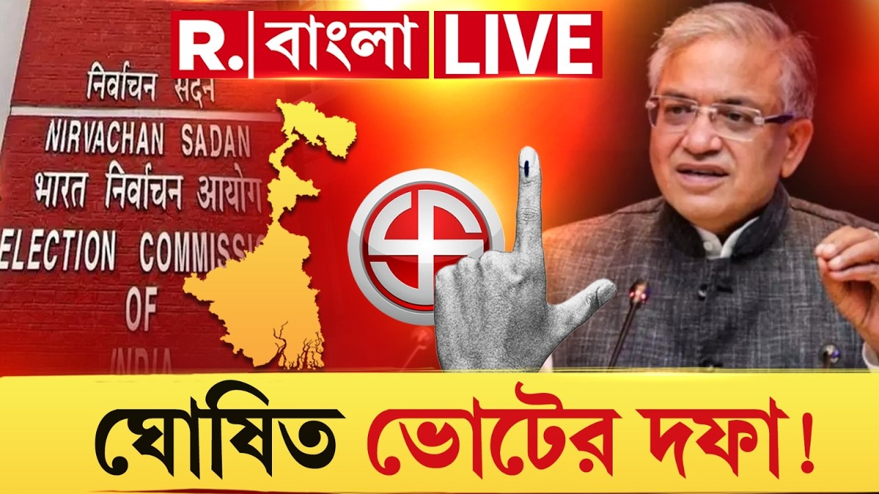 WB Election 2026 | Gyanesh Kumar | ECI | কত দফায় ভোট? উত্তর দিয়ে দিলেন জ্ঞানেশ কুমার  | #LIVE