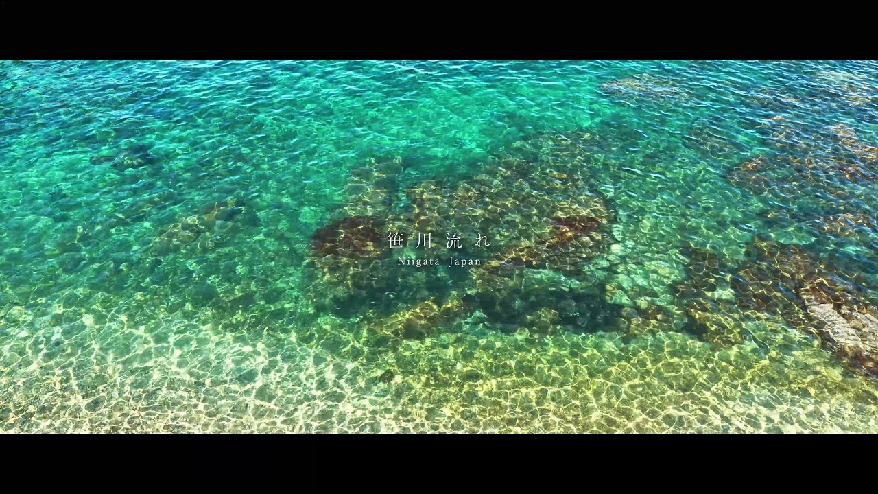 笹川流れ