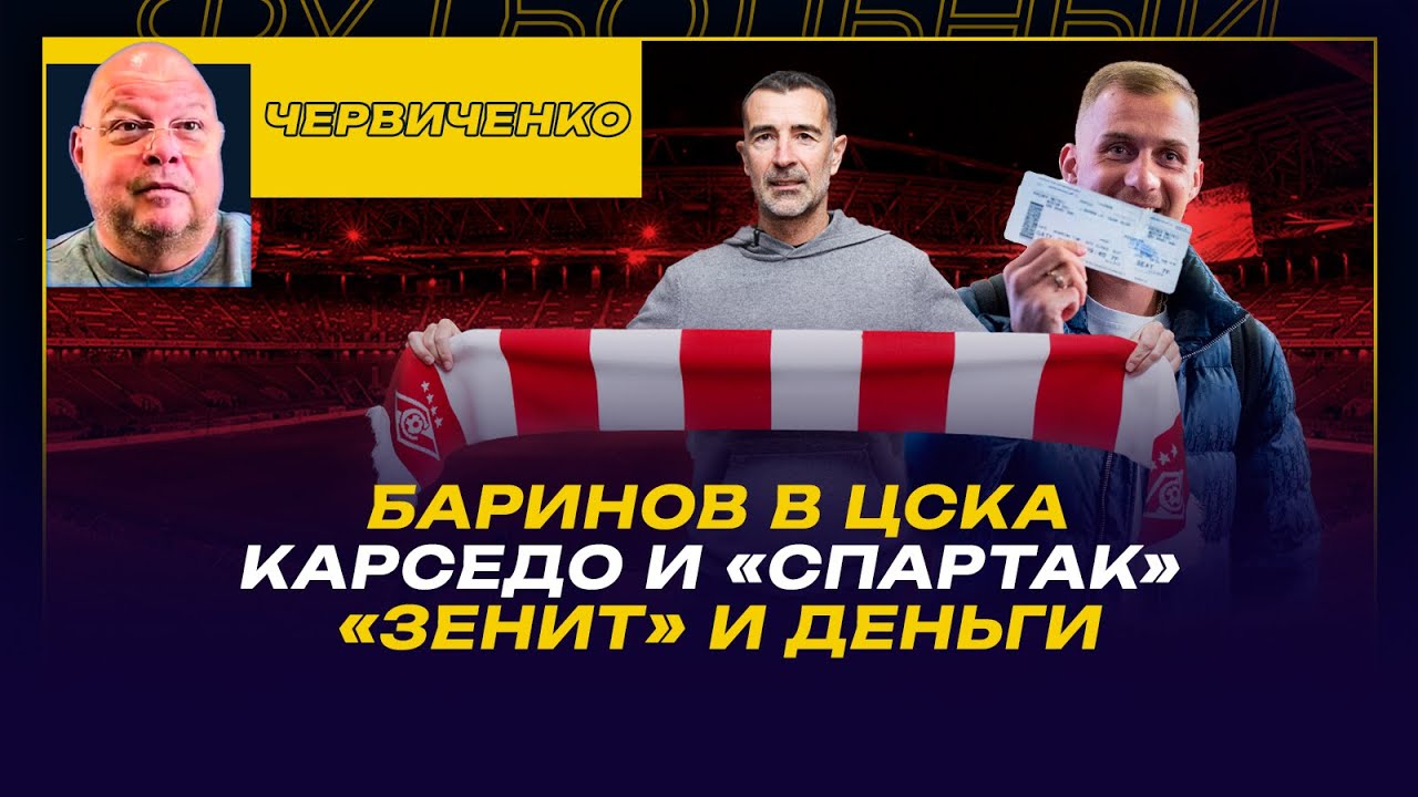 Андрей ЧЕРВИЧЕНКО / КАРСЕДО И КАХИГАО В СПАРТАКЕ - МИССИЯ РАЗБОГАТЕТЬ / ЖЕРСОН И БОРОДА / БАРИНОВ
