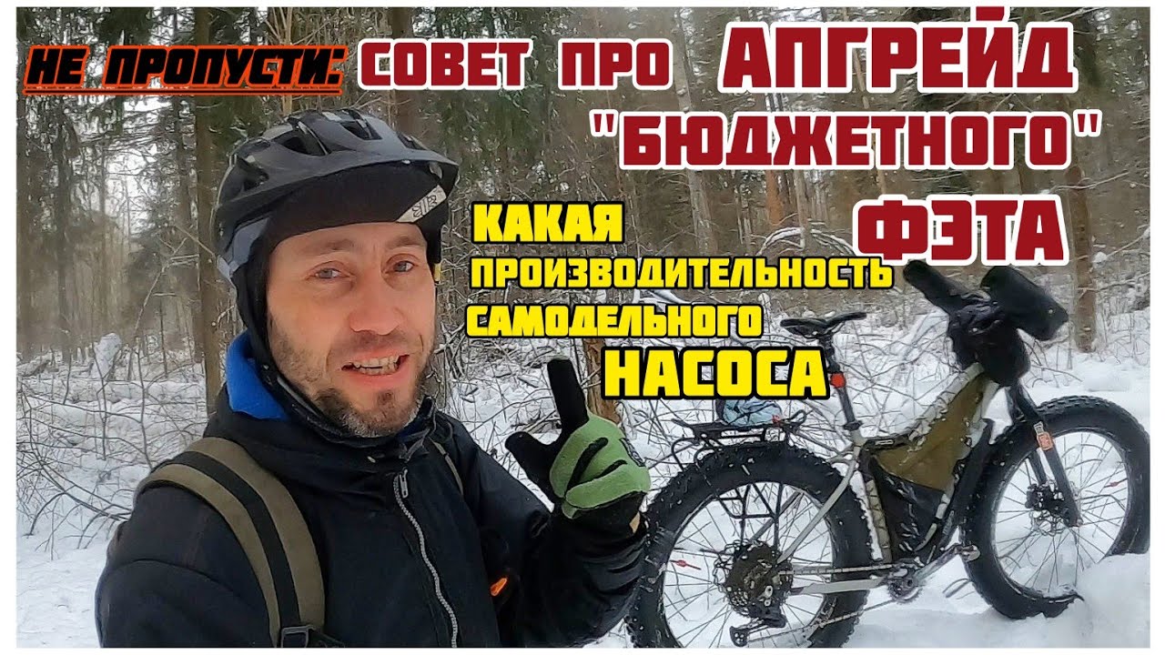 Апгрейд фэтбайка: Есть ли смысл апгрейдить бюджетный фэт? Установка бескамерки одним насосом-реально