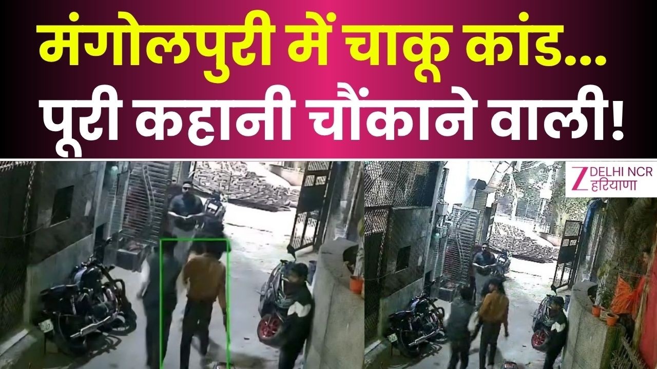 Mangolpuri Stabbing: मंगोलपुरी में खौफ!आखिर हुआ क्या? | Delhi Crime News | Knife Attack | Original