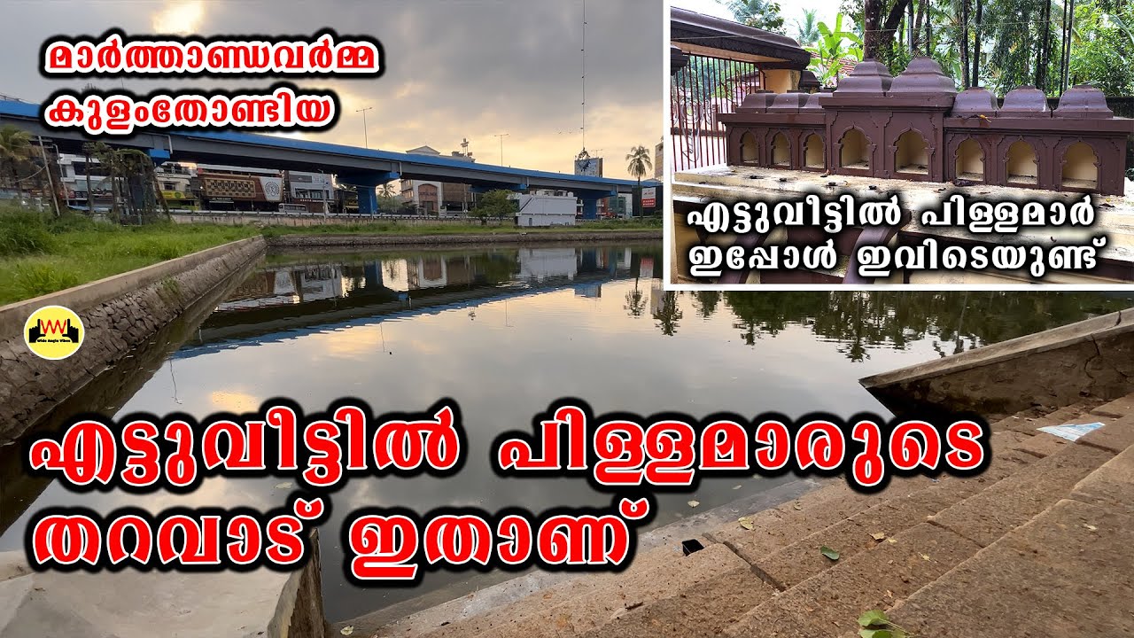 എട്ടുവീട്ടിൽ പിള്ളമാരുടെ തറവാട്  | Kerala History | Marthandavarma