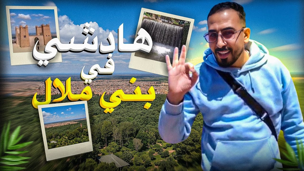 يوم في بني ملال انصدمت من جمال عين أسردون وجميع المعلومات عنها  ain asserdoun