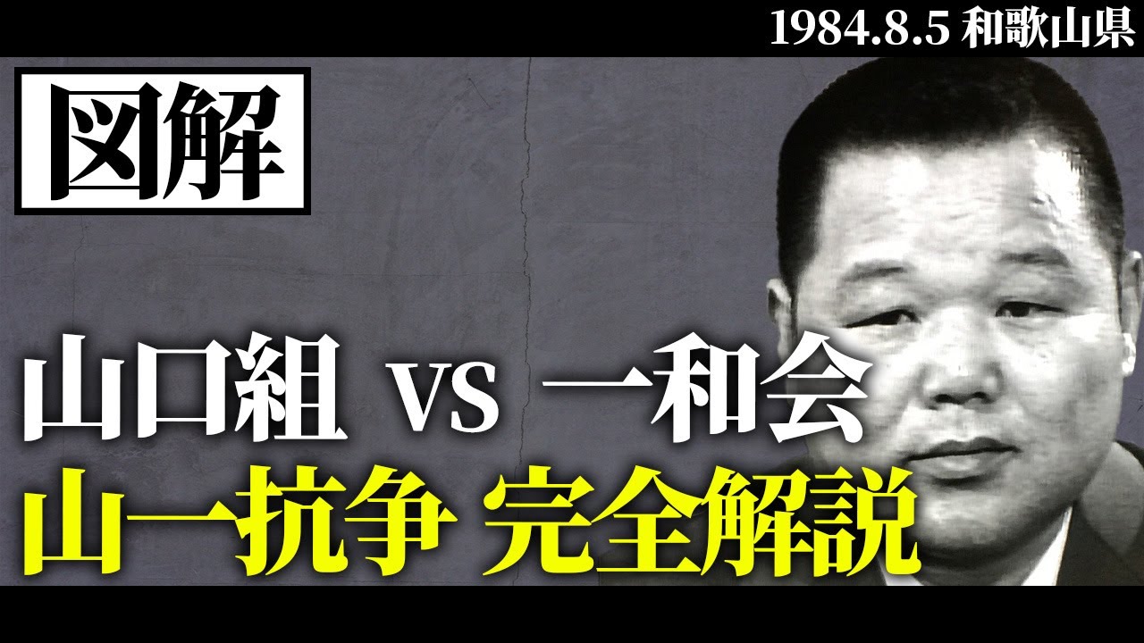 【図解】山一抗争の全て（山口組 vs 一和会）