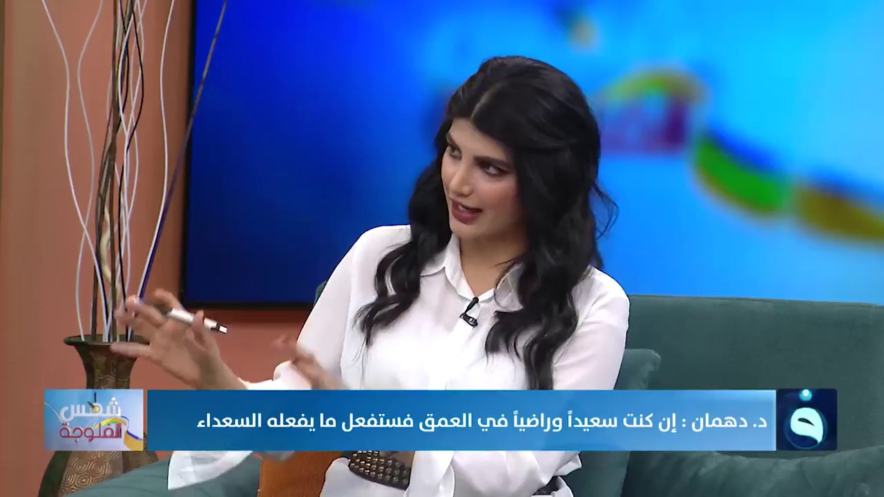 د  عبد القادر دهمان: إن كنت سعيداً وراضياً في العمق فستفعل ما يفعله السعداء #شمس_الفلوجة