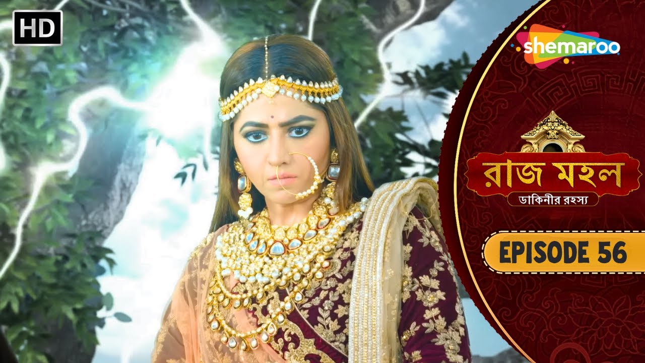 Raazz Mahal - Full Episode 56 | রাজ মহল | নতুন চ্যালেঞ্জের মুখে সুনয়না | New Bangla Tv Serial