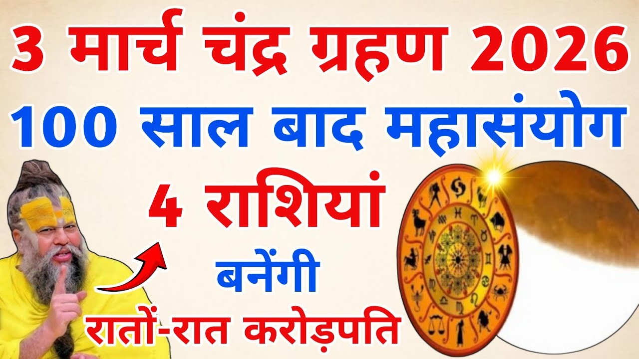 3 मार्च चंद्र ग्रहण 100 साल बाद महासंयोग इन 4 राशियों की रातों-रात चमकेगी किस्मत #premanandjimaharaj