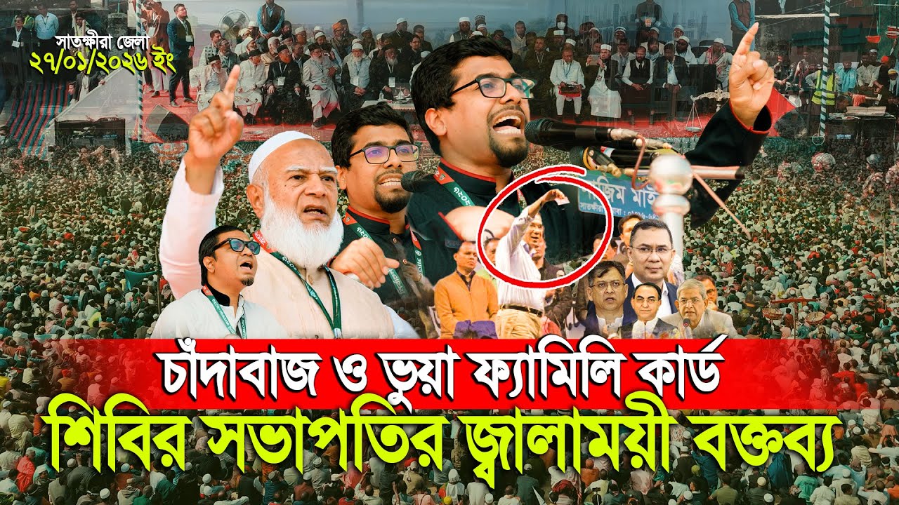 সাতক্ষীরায় ১০ লক্ষ মানুষের উপস্থিতিতে শিবির সভাপতি নুরুল ইসলাম সাদ্দামের বক্তব্য | Satkhira Somabes