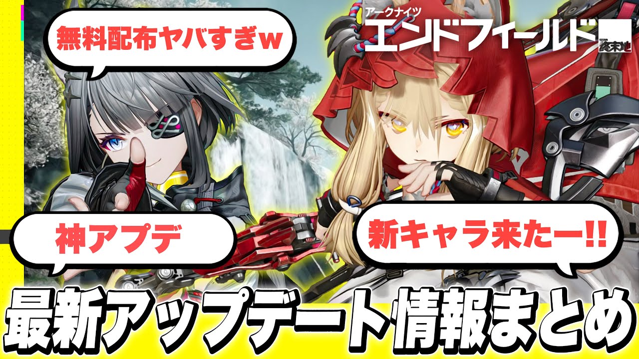 【エンドフィールド】限定★６キャラ「タンタン」「ロッシ」実装決定！最新の神アップデート「開発者日誌」まとめ！新オペレーター/新バージョン/ゲーム改善/無料配布【アークナイツ Endfield】