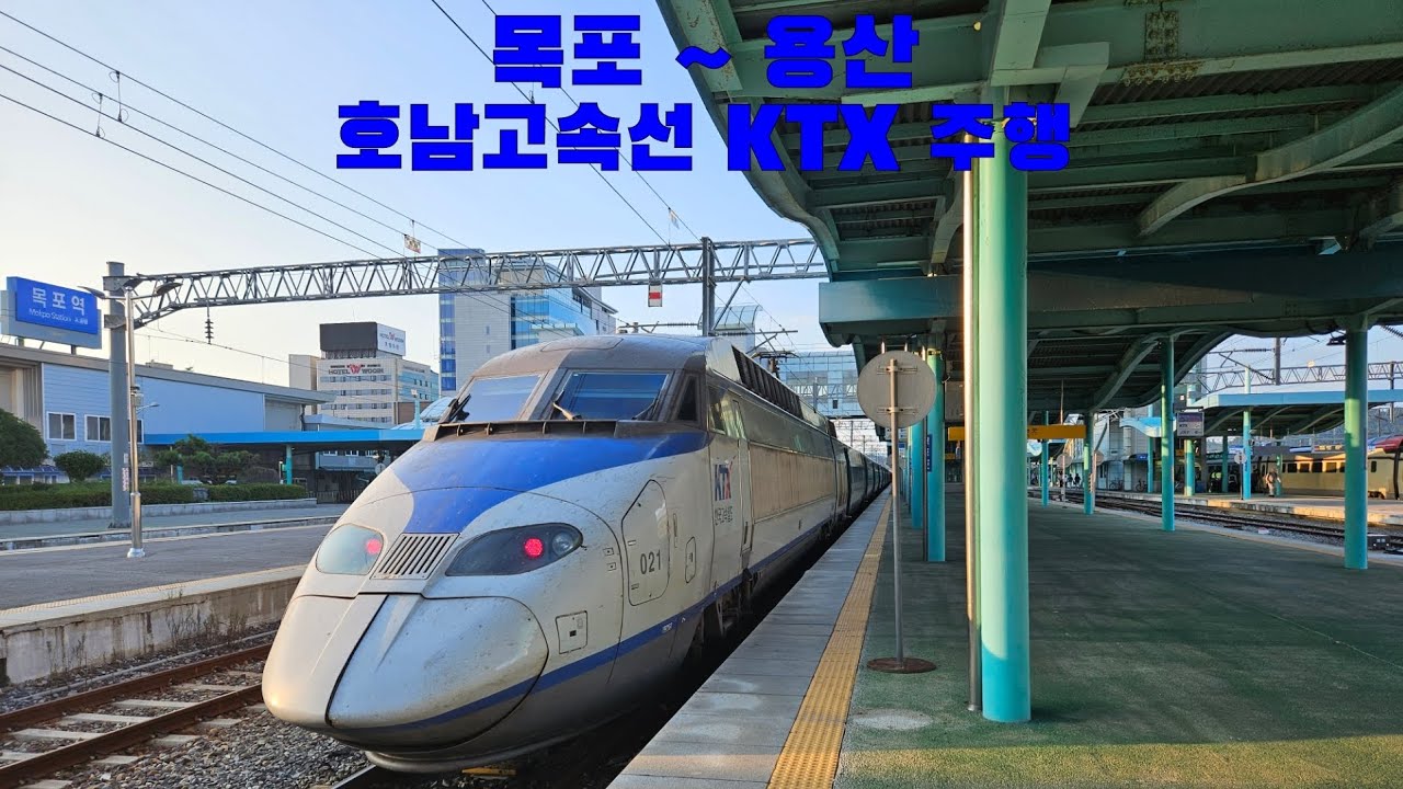 호남고속선 KTX 목포 ~ 용산 주행