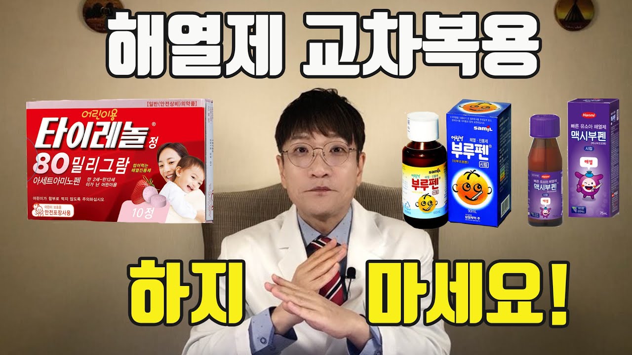 지금까지 해열제 교차복용하고 계셨나요? (소아청소년과 의사 표진원)