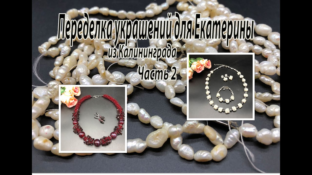 Комплект из РЕЧНОГО ЖЕМЧУГА. Жгут с ГРАНАТОМ. Переделка украшений для Екатерины. Часть 2.