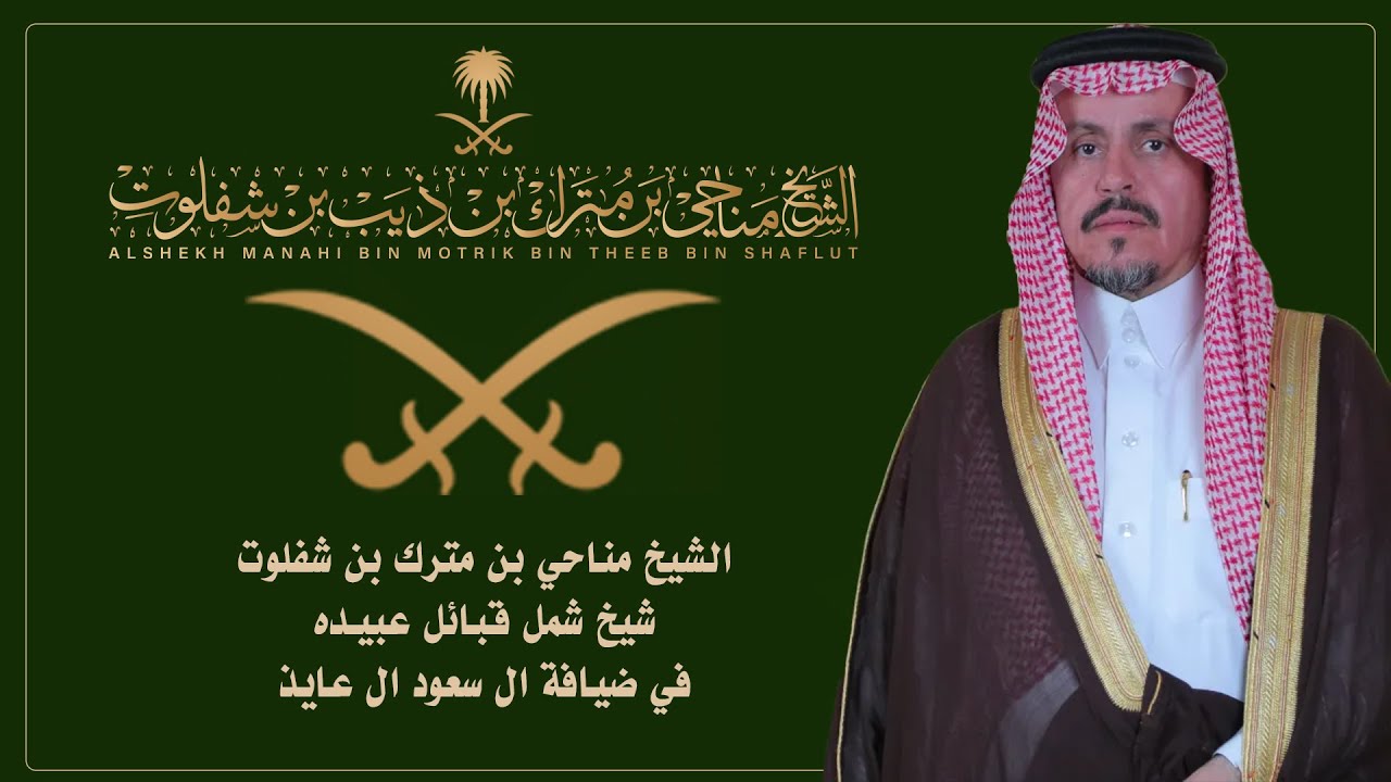 الشيخ مناحي بن شفلوت في ضيافة ال سعود ال عايذ
