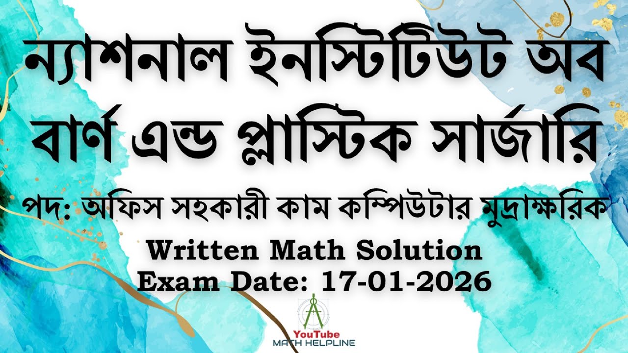 বার্ণ এন্ড প্লাস্টিক সার্জারি পদ: অফিস সহকারী কাম কম্পিউ মুদ্রা Written Math  Exam Date: 17-01-2026