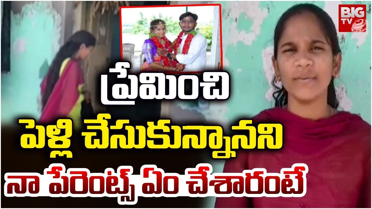 Karimnagar Love Marriage Incident Daughter Reveals Shocking Facts | నా పేరెంట్స్ ఏం చేశారంటే..BIG TV