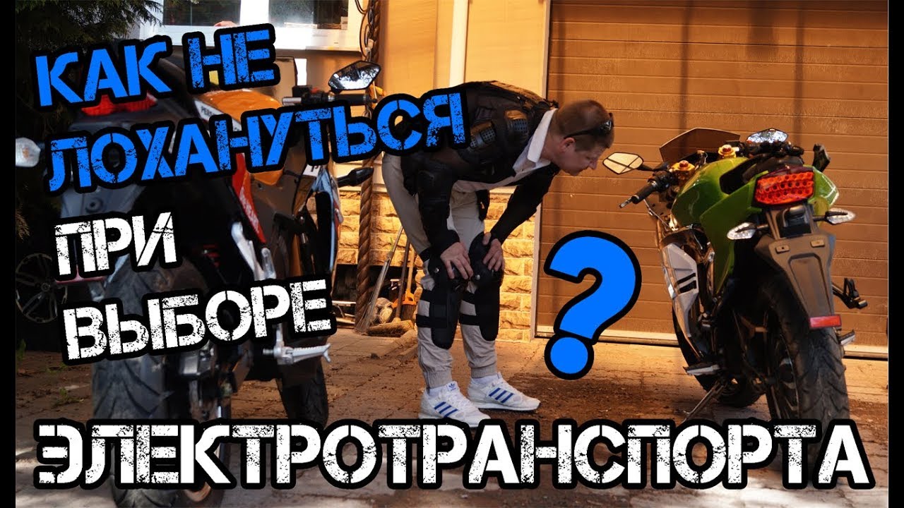 КАК ВЫБРАТЬ Электромотоцикл ТОП 5 ОШИБОК Электроквадроцикл Электроскутер ГДЕ купить цена