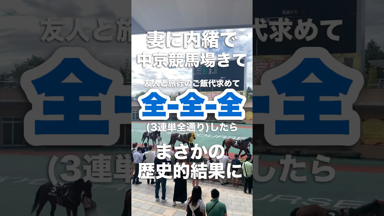 【全全全】妻に内緒で中京競馬場きて3連単全通り買ったら、まさかの歴史的結果に！【史上初】