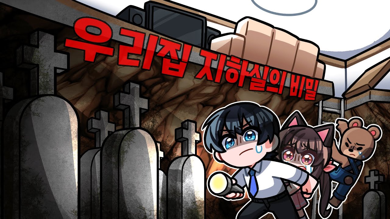 우리집 지하실에 비밀의 공동묘지가 있다!? [파묘 패러디 - 무덤의 정체는 무엇일까?] (마인크래프트 상황극)