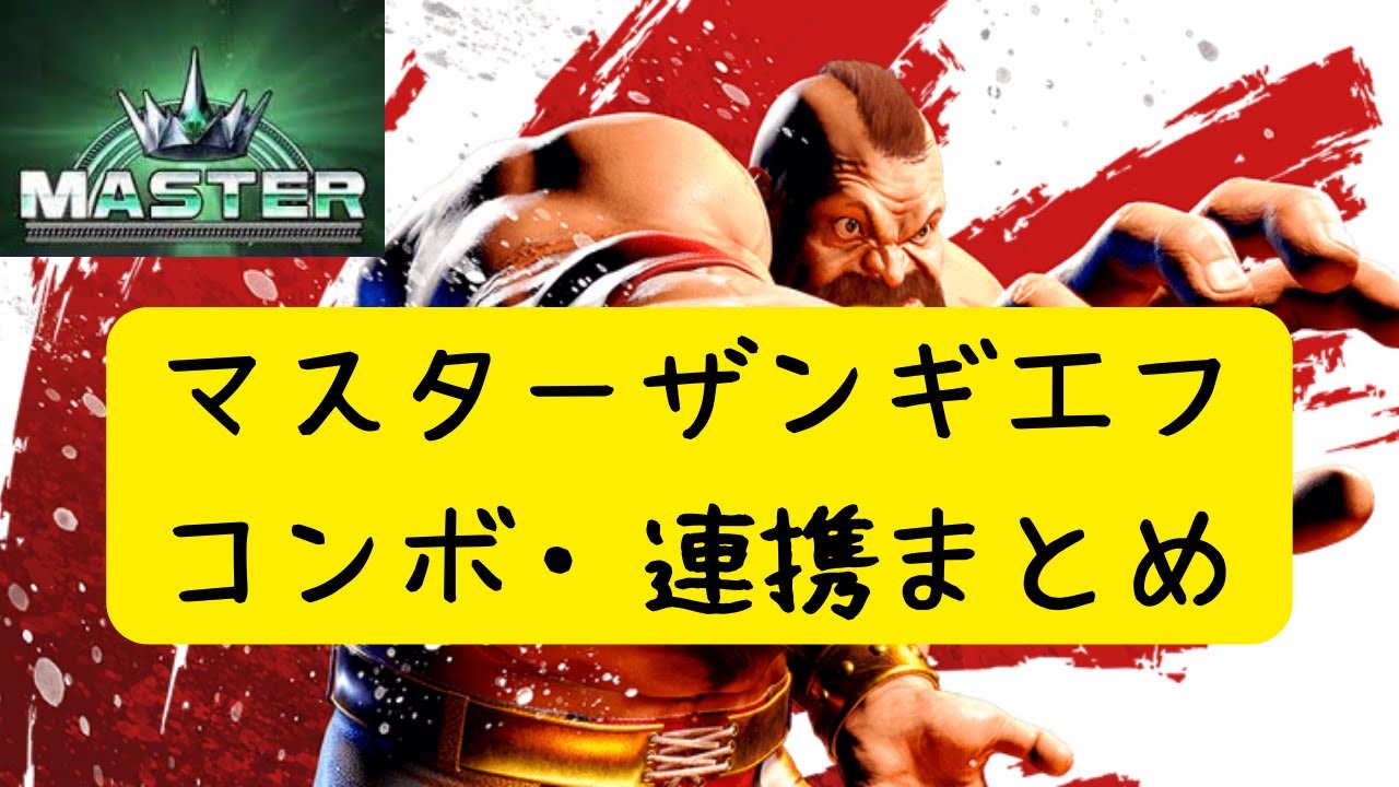【スト6】ザンギエフのコンボ・連携まとめました