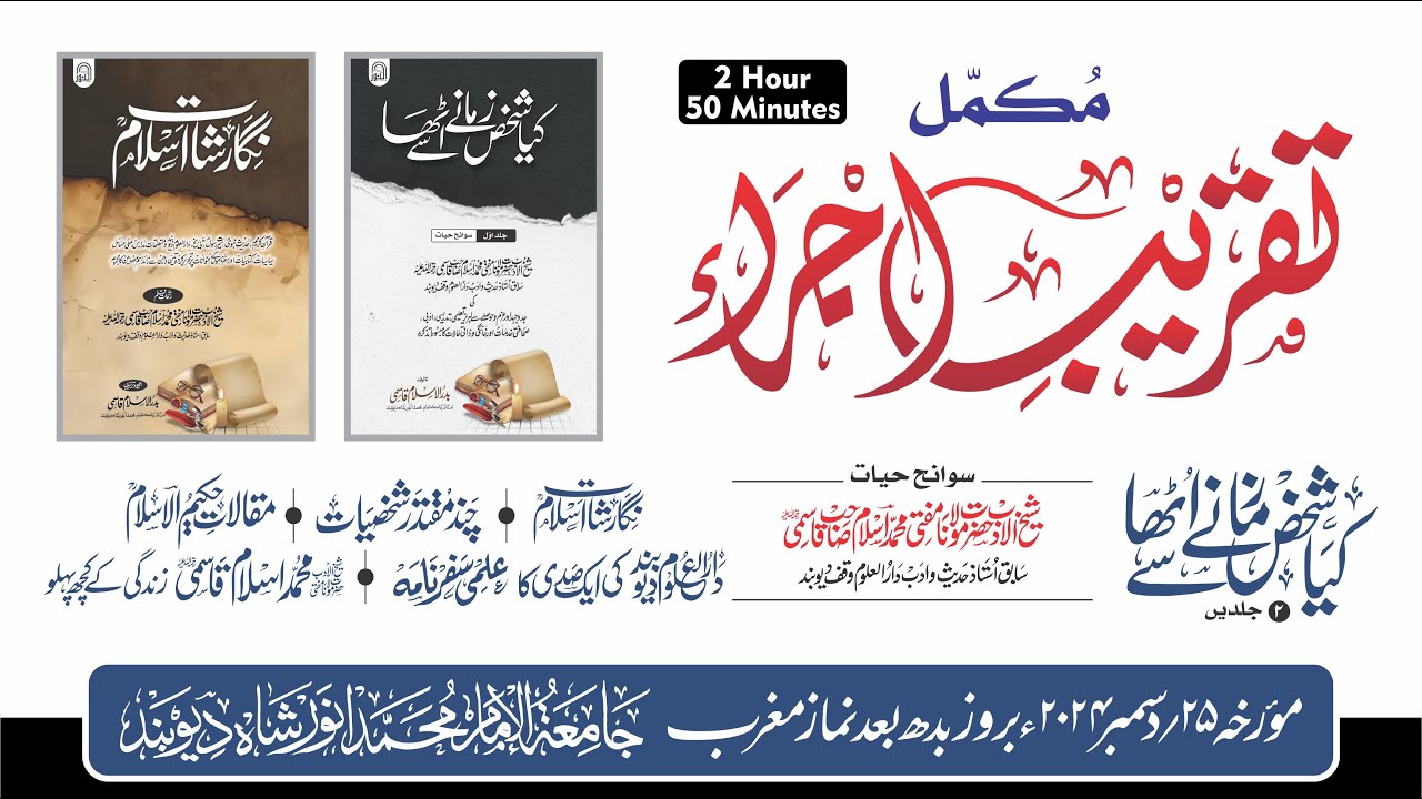 Taqreeb Ijra Deoband Full Video تقریب اجراء دیوبند کی مکمل ویڈیو