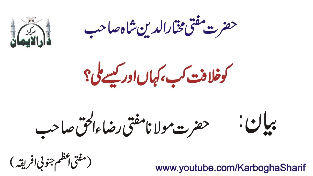 Hazrat Mufti Sahib ko kab or kis tarah khilafat mili | Mufti Raza Ul Haq | Jamia Zakaria