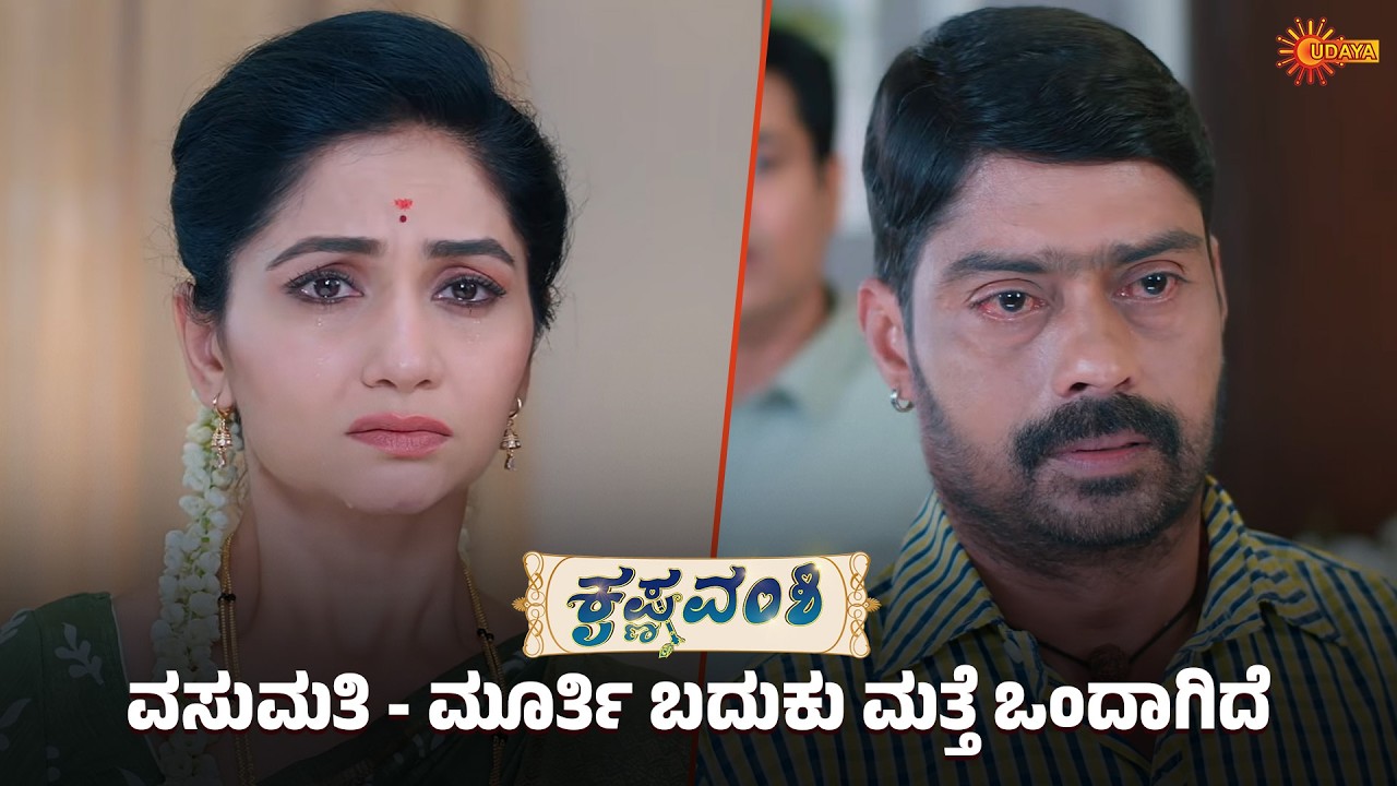 ಮೂರ್ತಿ-ವಸುಮತಿಯನ್ನು ಒಂದು ಮಾಡಿದ ಕಳೆದುಹೋದ ಗೆಜ್ಜೆ | Krishna Vamshi -Super Scenes | 10 Mar 2026 |Udaya TV