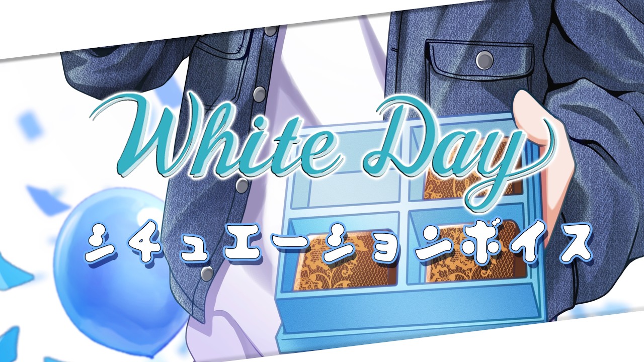 【男性VTuber/シチュボ】好きな人への告白、僕が手本を見せてあげる。【誰向け？】