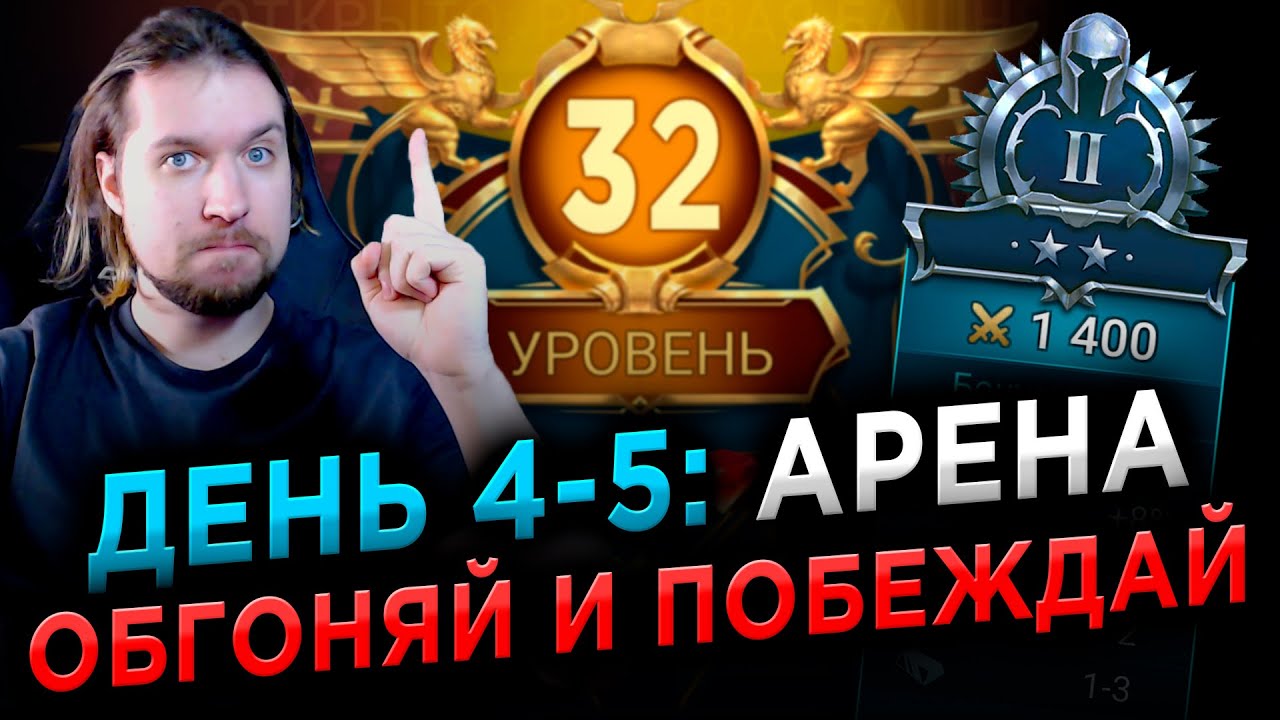 КОМАНДА НОВИЧКА НА АРЕНУ | День 4-5 в RAID: Shadow Legends