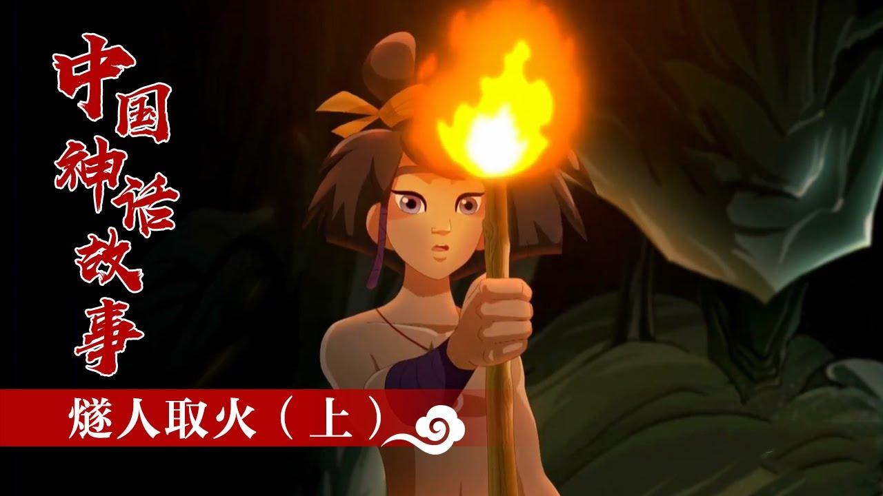 《中国神话故事》 燧人取火（上）|《中国神话故事》华语动漫频道