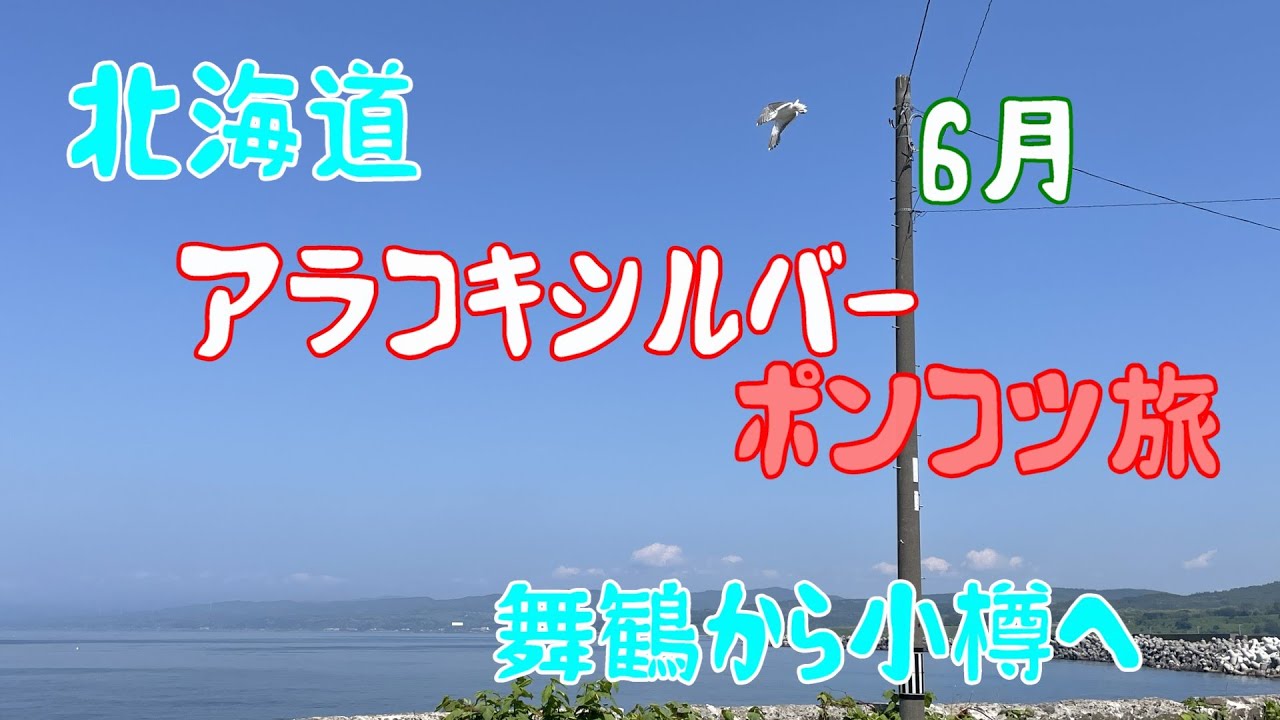 北海道ポンコツ旅