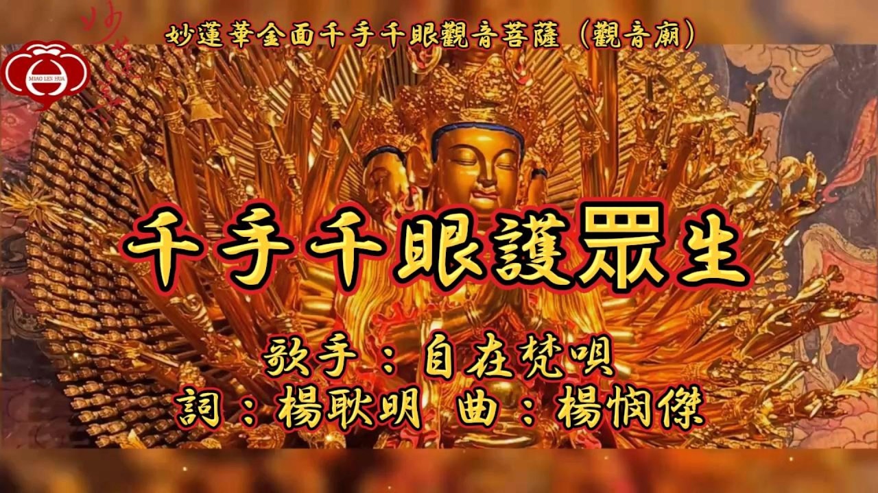 【08.千手千眼護眾生】妙蓮華主唱：自在梵唄 專輯：妙蓮華金面千手千眼觀音菩薩（觀音廟）（四）天天聽 每日聽 消業障 增福慧 保平安 闔家吉祥 祈福 消災 解厄 開運 富貴 健康