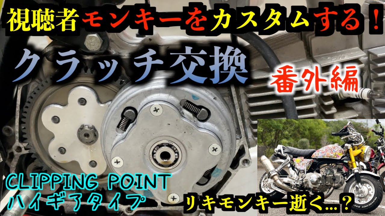 【視聴者】モンキーカスタム番外編〜強化クラッチ交換〜