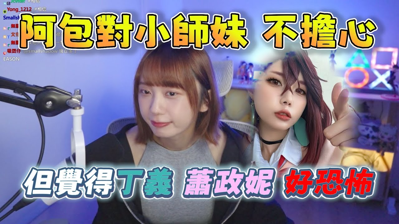 【京野妮子精華】阿包對小師妹林檎不擔心，但覺得丁義跟蕭政妮好恐怖 6/29 Ft.蕭政銘(發仔)