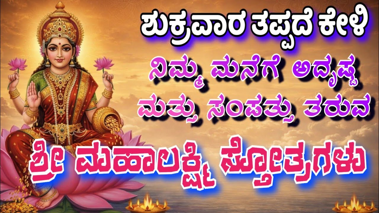 ನಿಮ್ಮ ಮನೆಗೆ ಅದೃಷ್ಟ ಮತ್ತು ಸಂಪತ್ತು ತರುವ ಶಕ್ತಿಶಾಲಿ ಶ್ರೀ ಮಹಾಲಕ್ಷ್ಮಿ ಸ್ತೋತ್ರಗಳು | ಶುಕ್ರವಾರ ವಿಶೇಷ #bhakti 
