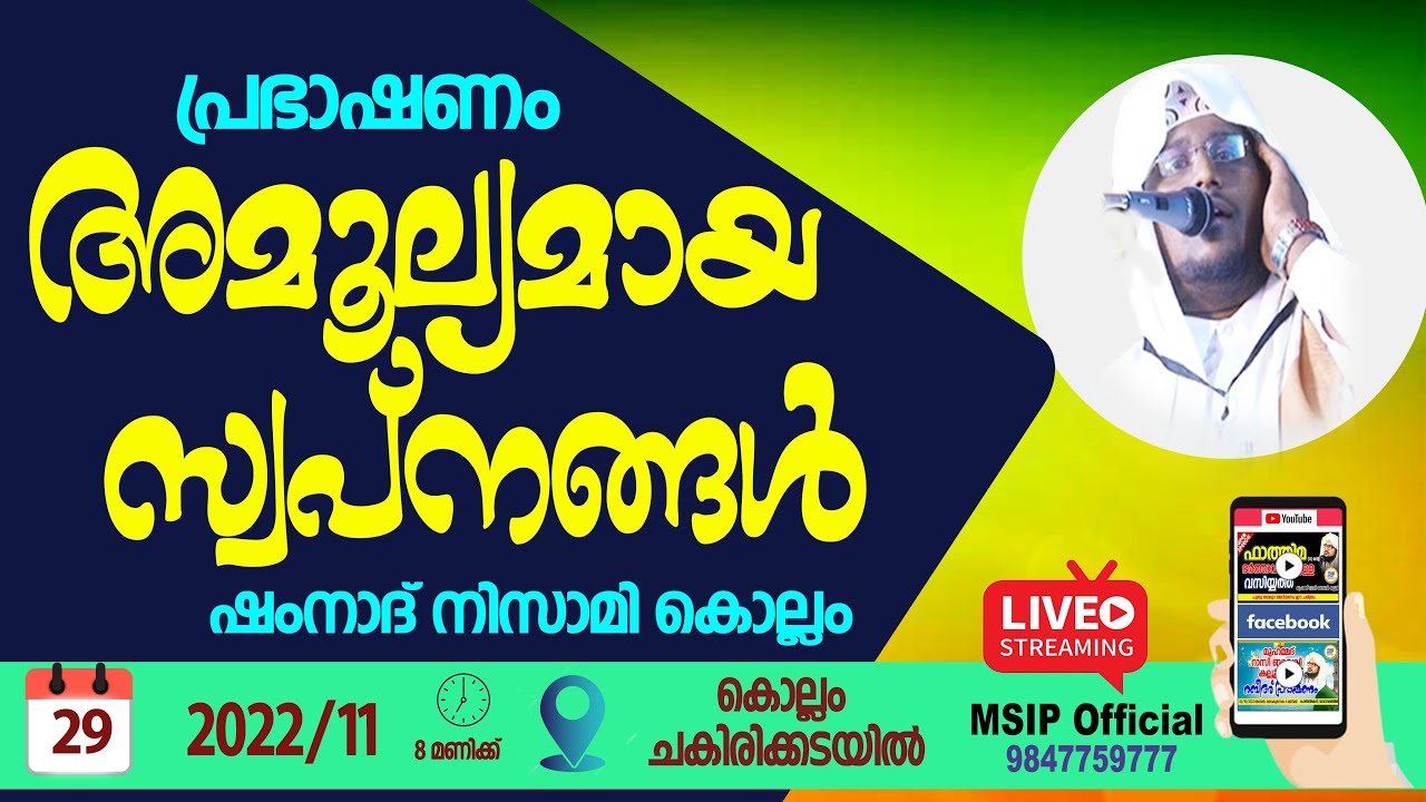 അമൂല്യമായ സ്വപ്നങ്ങൾ SHAMNAD NIZAMI KOLLAM SPEECH LIVE MSIP 9847759777