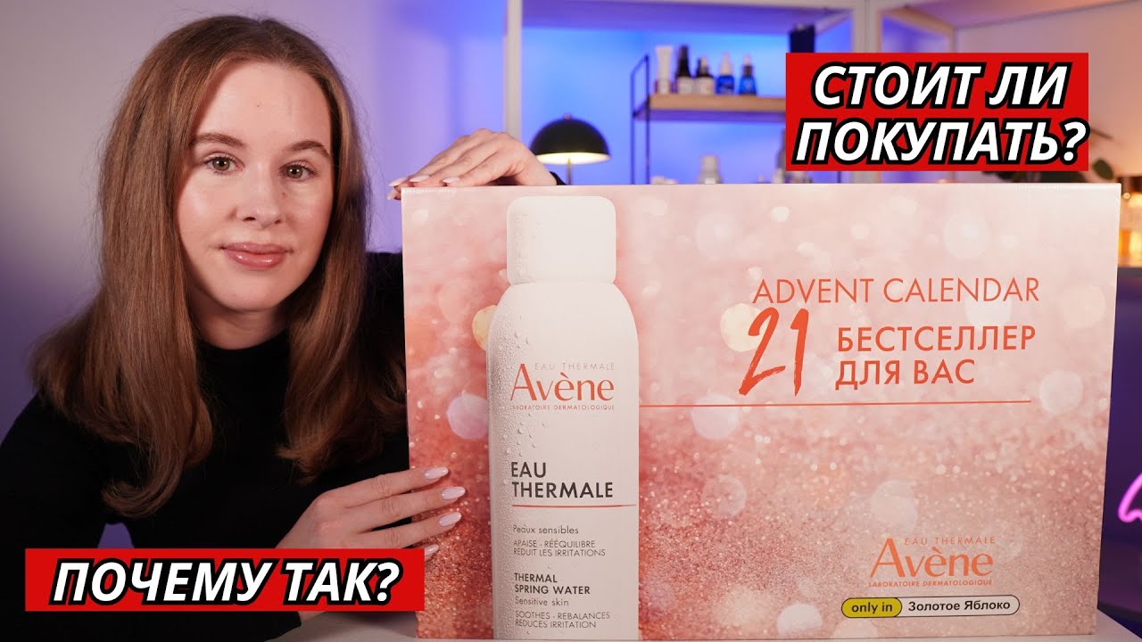 Первый адвент календарь Avene х Золотое яблоко! ТАКОГО Я НЕ ОЖИДАЛА!