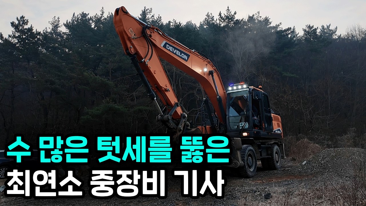 연봉 1억, 하루 일당 32만원인데 젊은 사람은 없다는 20대 포크레인 중장비 운전 기사의 하루