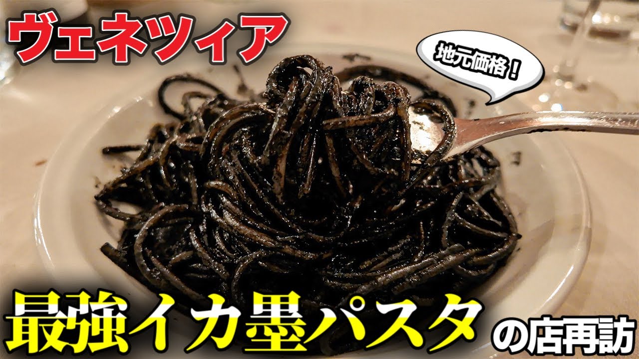 【2025最新🛶】イタリア　水の都ヴェネツィアの最強イカ墨パスタ食べに行ってみた 〜Italy in Venice Squid ink Spaghetti locale restaurant 〜
