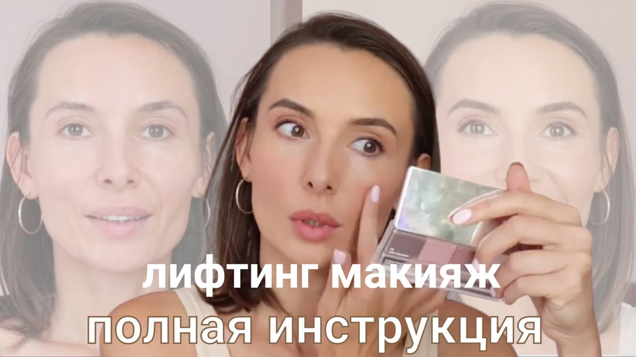 Лифтинг макияж: Тайны молодости. Полная инструкция по возрастному макияжу