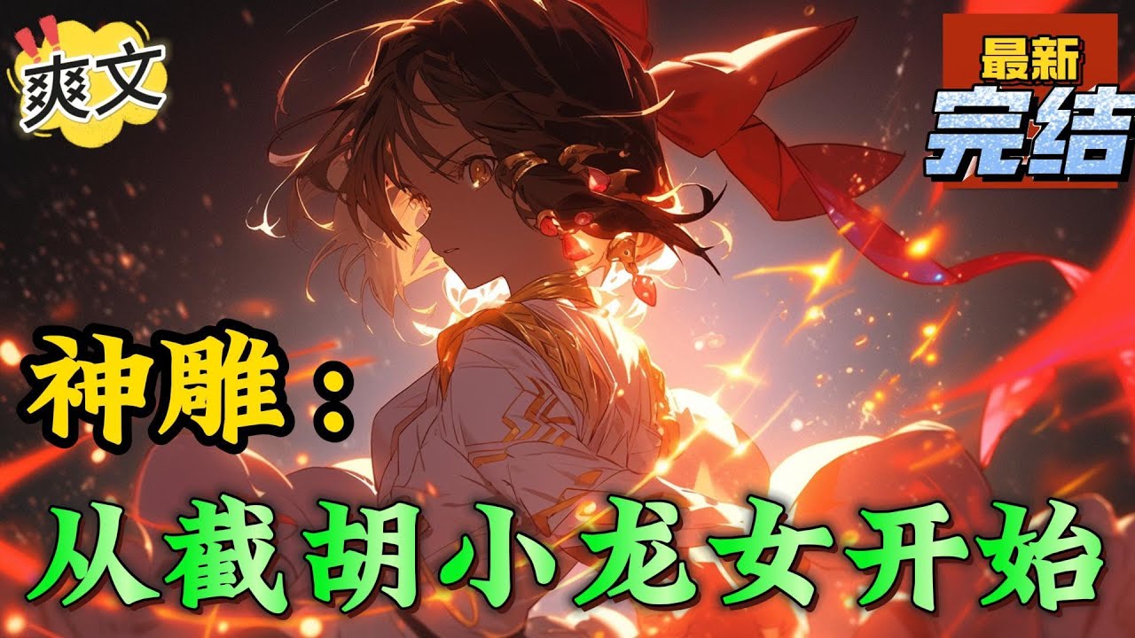 💥完结！《神雕：从截胡小龙女开始》李凌并不是这个世界的原住民。本在山顶拍照的时候不慎失足摔下了去。再次醒来，已经穿越到了金老爷子笔下武侠小说当中的全真教。#神雕侠侣#金庸 #武侠 #穿越 #爽文