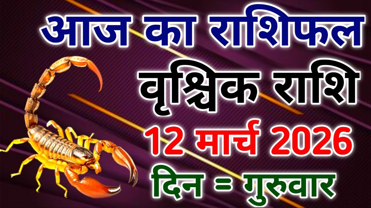 Vrishchik rashi 12 March 2026। आज का राशिफल वृश्चिक 12 मार्च 2026। #scorpio #zodiac #vrishchik 