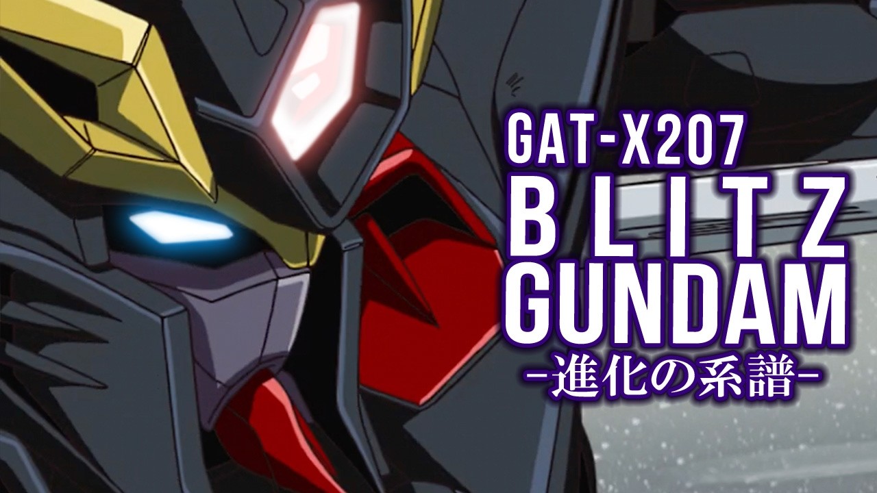 【世界の破滅を招く最恐の技術】GAT-X207 ブリッツガンダム ~進化の系譜~【ガンダム解説】