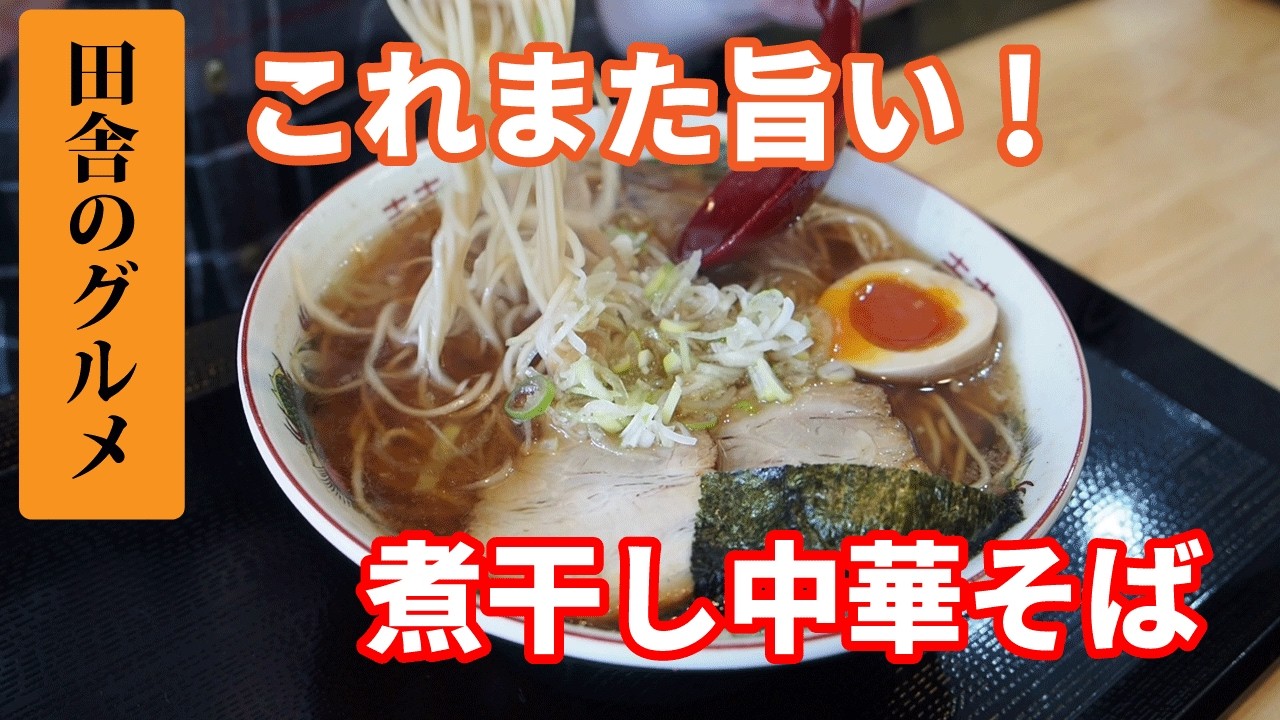 田舎のグルメ！旨い煮干し中華そば見つけた