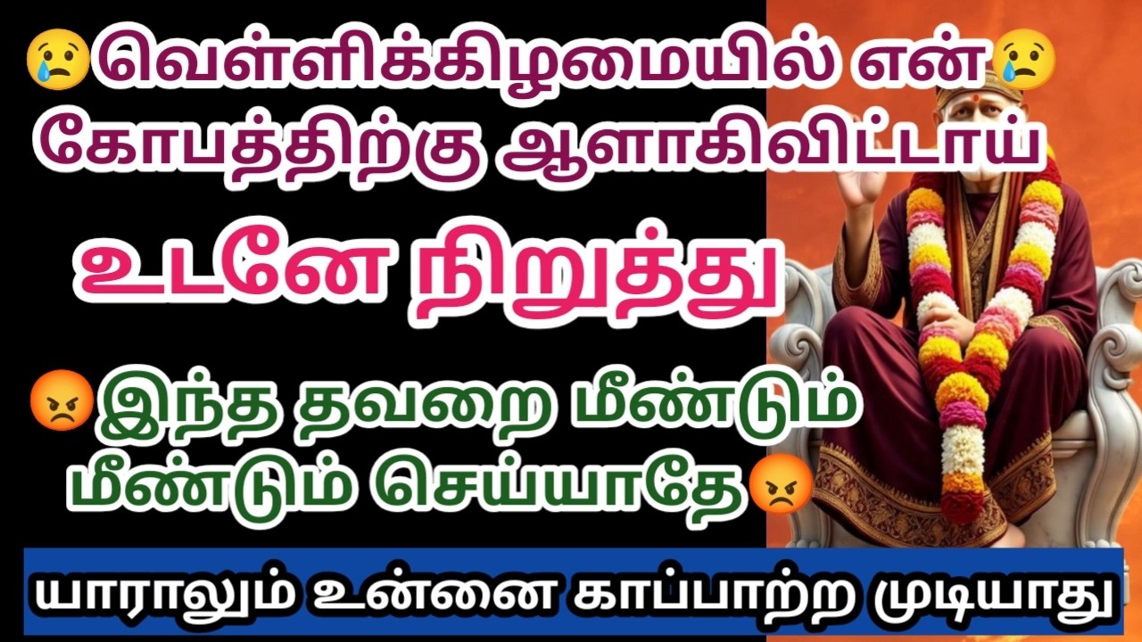 வெள்ளிக்கிழமையில் என் கோபத்திற்கு ஆளாகிவிட்டாய் உடனே நிறுத்து