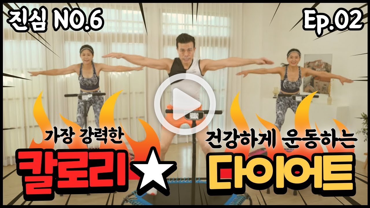 [진심NO6] 따라만 하면 무조건 살빠지는 강력한 다이어트 피트니스 | 2주차 점핑다이어트 + 하체운동
